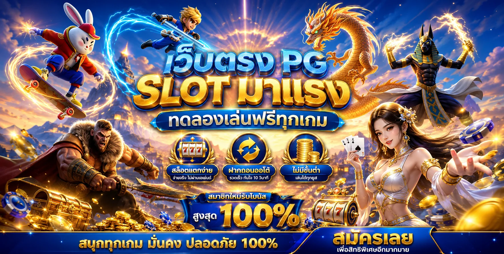 PGFANS888 เว็บตรง PG Slot สล็อตออนไลน์แตกง่าย