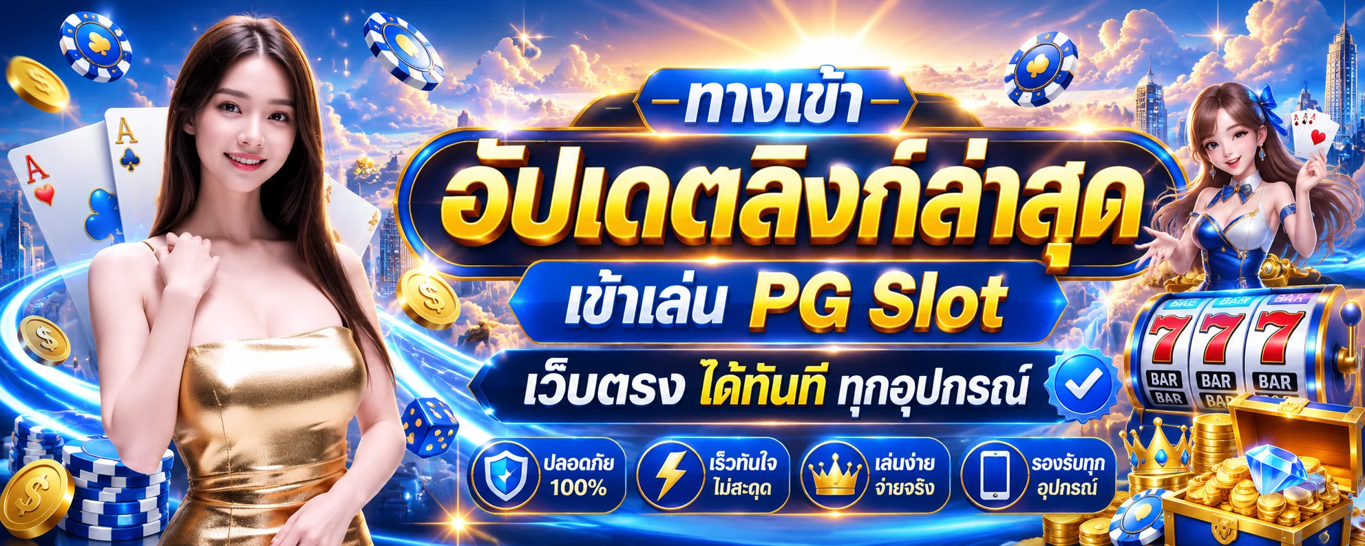 ทางเข้า PGFANS888 ลิงก์อัปเดตล่าสุด เข้าเล่น PG Slot